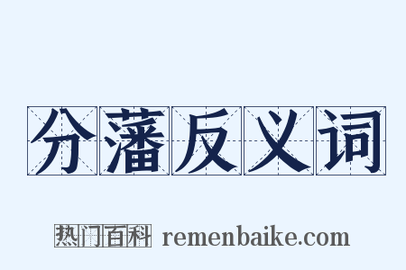 分藩反义词是什么意思的图片